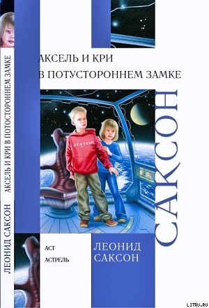 Аксель и Кри в Потустороннем замке - Саксон Леонид