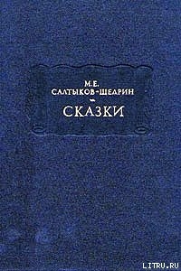 Праздный разговор - Салтыков-Щедрин Михаил Евграфович