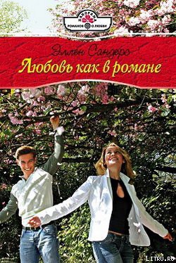 Любовь как в романе - Сандерс Эллен