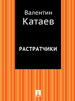 Растратчики - Катаев Валентин Петрович