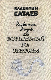 Разбитая жизнь, или Волшебный рог Оберона - Катаев Валентин Петрович