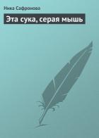 Читать книгу Эта сука, серая мышь, автор Сафронова Ника Эта сука, серая мышь - Сафронова Ника
