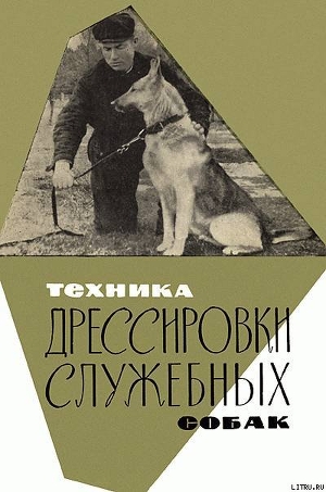 Техника дрессировки служебных собак - Сахаров Николай Алексеевич