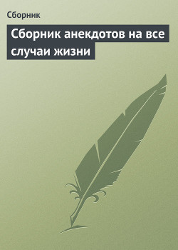 Сборник анекдотов на все случаи жизни - Сборник Сборник