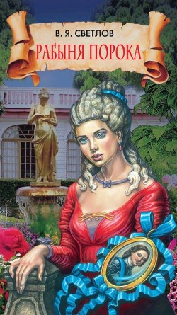 Читать книгу Рабыня порока, автор Светлов Валериан Яковлевич Рабыня порока - Светлов Валериан Яковлевич