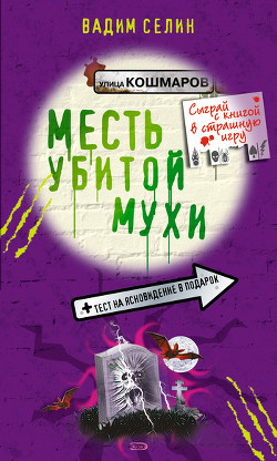 Месть убитой мухи - Селин Вадим