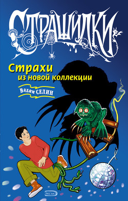 Страхи из новой коллекции - Селин Вадим
