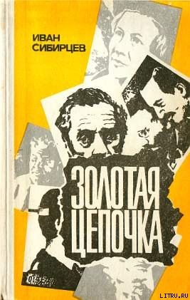 Читать книгу Золотая цепочка, автор Сибирцев Иван Иванович Золотая цепочка - Сибирцев Иван Иванович