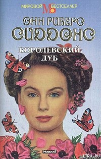Читать книгу Королевский дуб, автор Сиддонс Энн Риверс Королевский дуб - Сиддонс Энн Риверс
