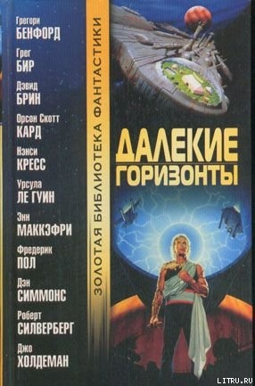 Знакомясь с драконом - Сильверберг Роберт