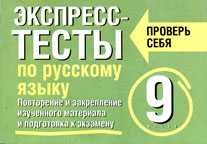 Экспресс-тесты по русскому языку. Повторение и закрепление изученного материала. 9 класс - Симакова Елена