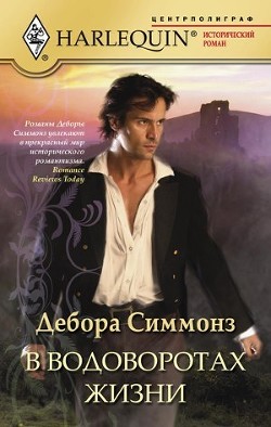 В водоворотах жизни - Симмонс Дебора