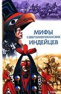 Читать книгу Сказки и легенды североамериканских индейцев