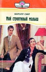 Читать книгу Мой строптивый малыш, автор Смит Маргарет Мой строптивый малыш - Смит Маргарет