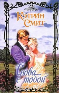 Снова с тобой - Смит Кэтрин