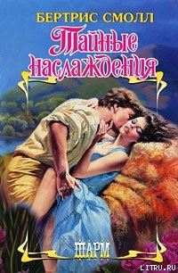 Тайные наслаждения - Смолл Бертрис