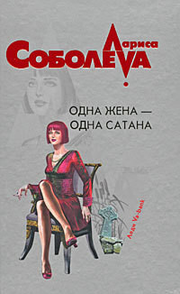 Одна жена – одна сатана - Соболева Лариса Павловна