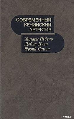 Современный кенийский детектив - Нгвено Хилари