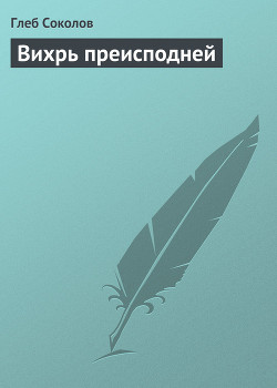 Вихрь преисподней - Соколов Глеб Станиславович
