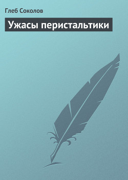 Ужасы перистальтики - Соколов Глеб Станиславович