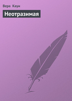 Неотразимая (Богатая и сильная, Новый Пигмалион) - Кауи Вера