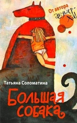 Большая собака - Соломатина Татьяна Юрьевна