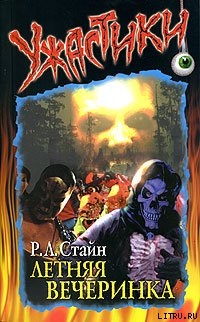Читать книгу Летняя вечеринка