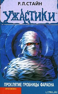 Читать книгу Проклятие гробницы фараона