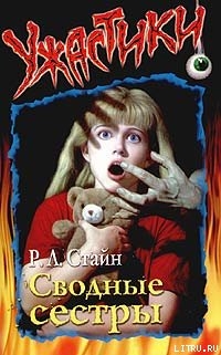 Читать книгу Сводные сёстры