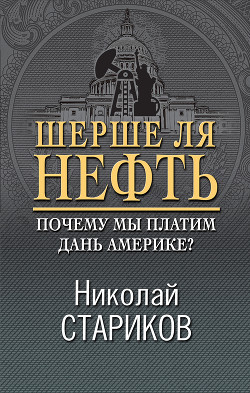 Шерше ля нефть. Почему наш Стабилизационный фонд находится ТАМ? - Стариков Николай Викторович
