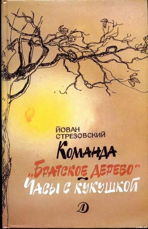 Читать книгу Команда «Братское дерево». Часы с кукушкой, автор Стрезовский Йован Команда «Братское дерево». Часы с кукушкой - Стрезовский Йован