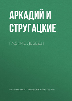 Гадкие лебеди - Стругацкие Аркадий и Борис