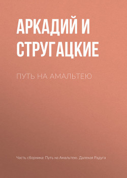 Планета Багровых Туч ( Собрание сочинений: В 11 т. Т. 1: 1955–1959 гг.) - Стругацкие Аркадий и Борис
