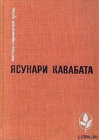 Элегия - Кавабата Ясунари