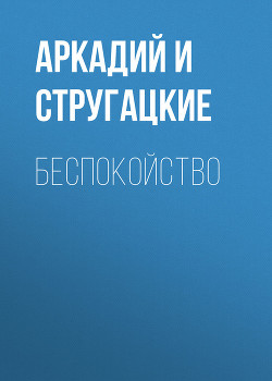 Парень из преисподней, Беспокойство, Жук в муравейнике, Волны гасят ветер - Стругацкие Аркадий и Борис