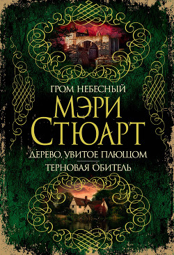 Гром справа (Гром небесный) - Стюарт Мэри