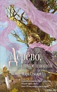 Дерево, увитое плющом (Девичий виноград)  - Стюарт Мэри