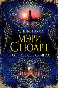 Лунные пряхи - Стюарт Мэри