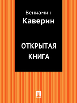 Читать книгу Открытая книга, автор Каверин Вениамин Александрович Открытая книга - Каверин Вениамин Александрович