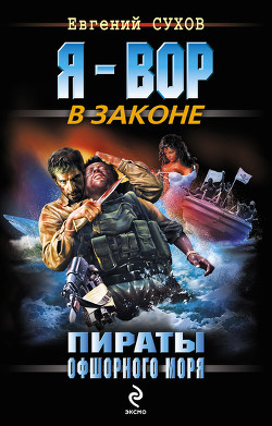 Пираты офшорного моря - Сухов Евгений Евгеньевич