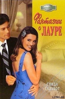 Фантазии о Лауре - Тальбот Сонда