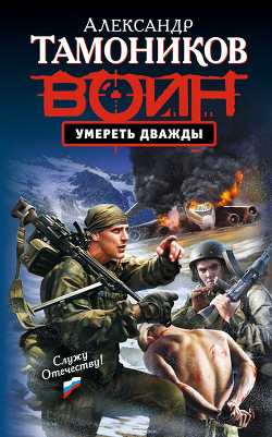 Умереть дважды - Тамоников Александр Александрович