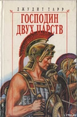 Читать книгу Господин двух царств, автор Тарр Джудит Господин двух царств - Тарр Джудит