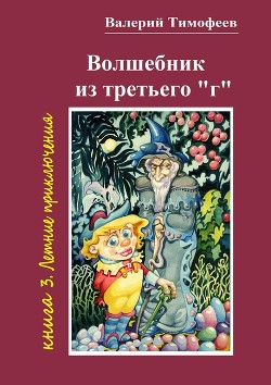 Летние Приключения - Тимофеев Валерий