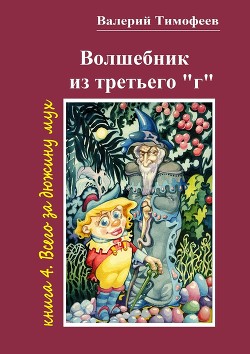 Всего за дюжину мух - Тимофеев Валерий
