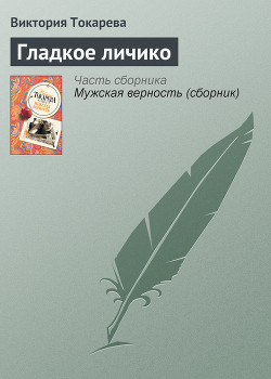Гладкое личико (сборник) - Токарева Виктория Самойловна
