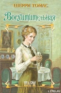 Восхитительная - Томас Шерри