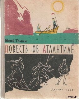 Читать книгу Повесть об Атлантиде, автор Томин Юрий Геннадьевич Повесть об Атлантиде - Томин Юрий Геннадьевич
