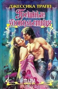 Читать книгу Грешные удовольствия, автор Трапп Джессика Грешные удовольствия - Трапп Джессика