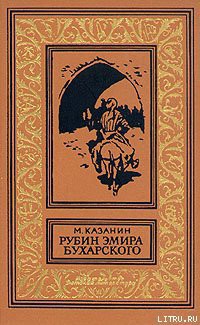 Читать книгу Рубин эмира бухарского, автор Казанин Марк Исаакович Рубин эмира бухарского - Казанин Марк Исаакович